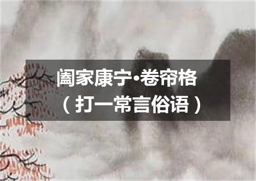 阖家康宁·卷帘格（打一常言俗语）