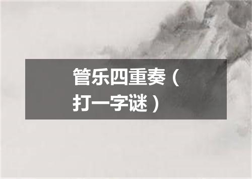 管乐四重奏（打一字谜）