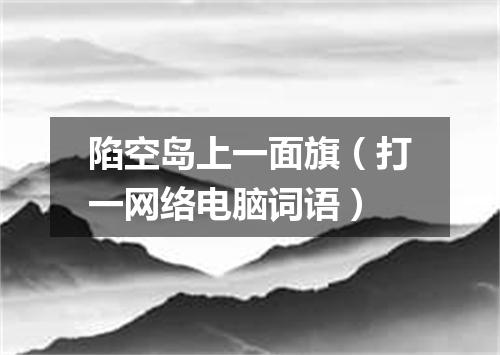 陷空岛上一面旗（打一网络电脑词语）