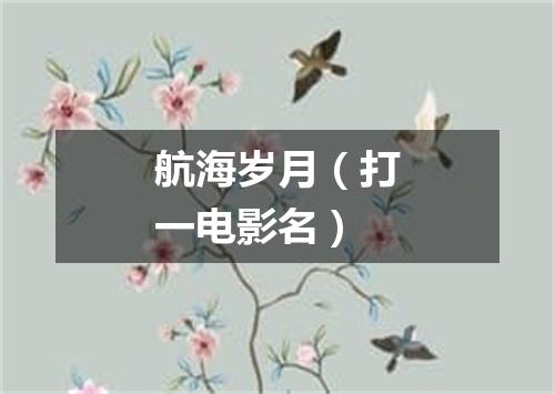航海岁月（打一电影名）