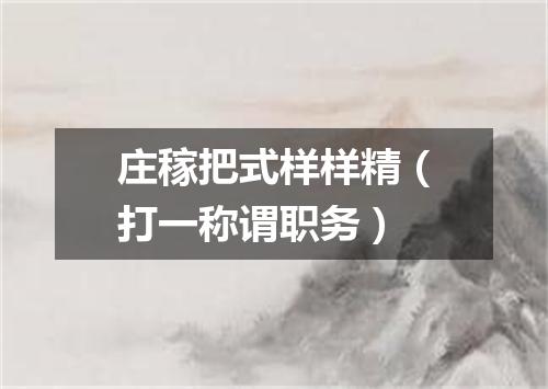 庄稼把式样样精（打一称谓职务）