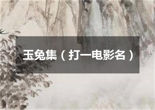 玉兔集（打一电影名）