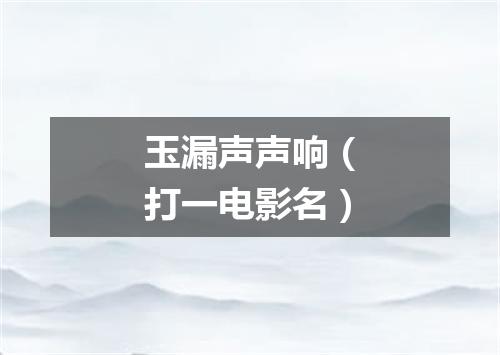 玉漏声声响（打一电影名）
