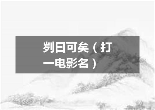 刿曰可矣（打一电影名）