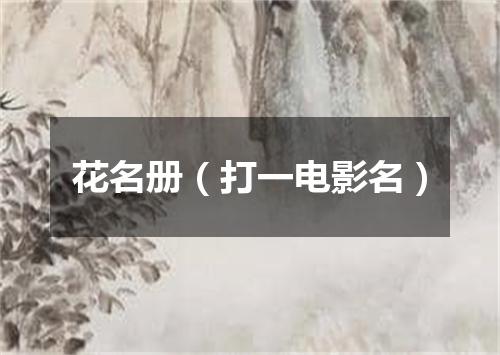 花名册（打一电影名）