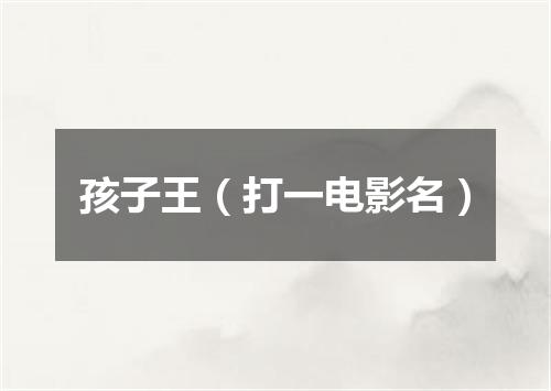 孩子王（打一电影名）