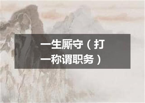 一生厮守（打一称谓职务）