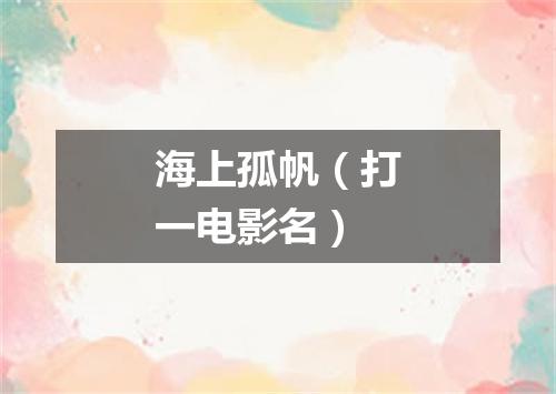 海上孤帆（打一电影名）