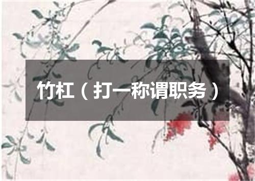 竹杠（打一称谓职务）