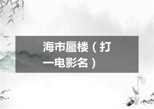 海市蜃楼（打一电影名）