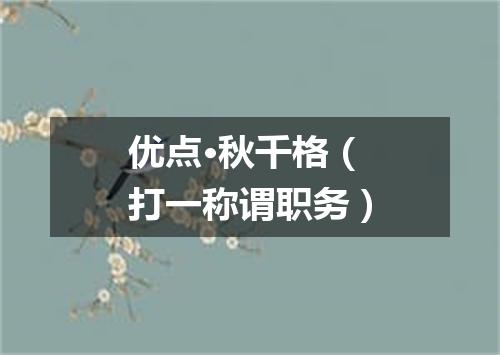 优点·秋千格（打一称谓职务）
