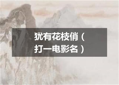 犹有花枝俏（打一电影名）