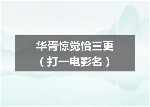 华胥惊觉恰三更（打一电影名）
