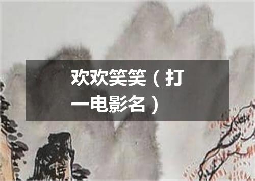 欢欢笑笑（打一电影名）