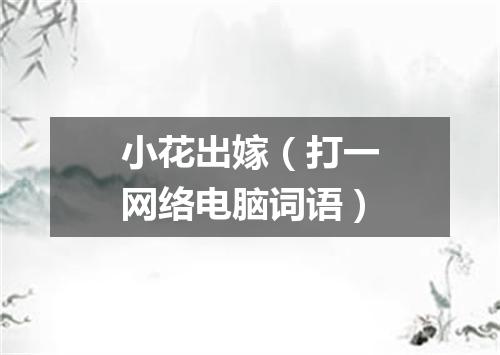 小花出嫁（打一网络电脑词语）