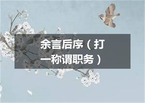 余言后序（打一称谓职务）