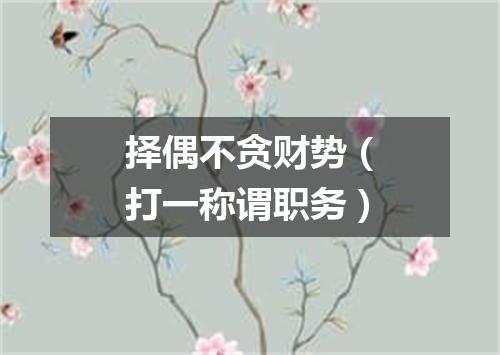 择偶不贪财势（打一称谓职务）