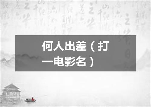 何人出差（打一电影名）