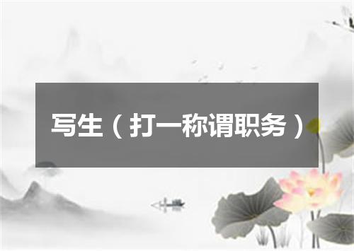 写生（打一称谓职务）