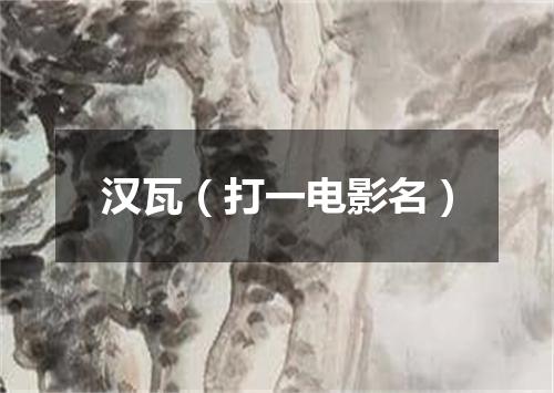 汉瓦（打一电影名）