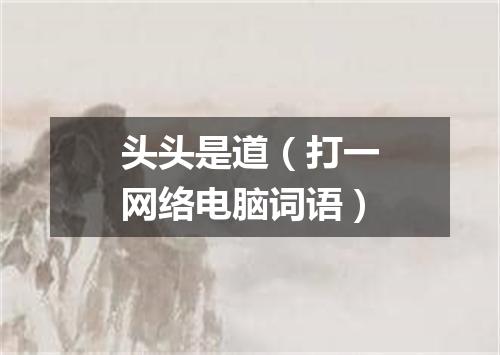 头头是道（打一网络电脑词语）