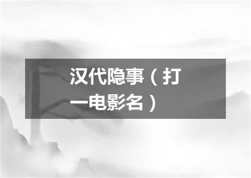 汉代隐事（打一电影名）