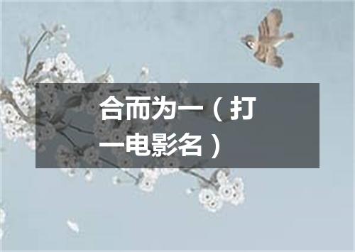 合而为一（打一电影名）