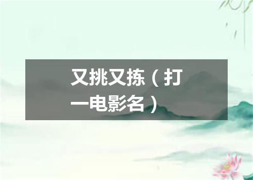 又挑又拣（打一电影名）