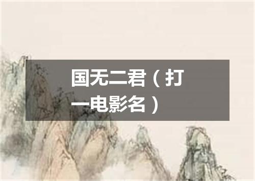 国无二君（打一电影名）