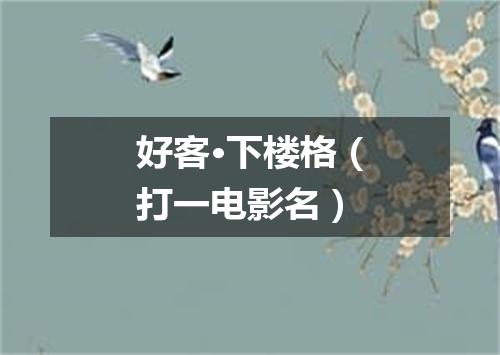 好客·下楼格（打一电影名）