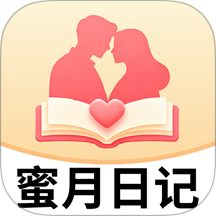 蜜月日记