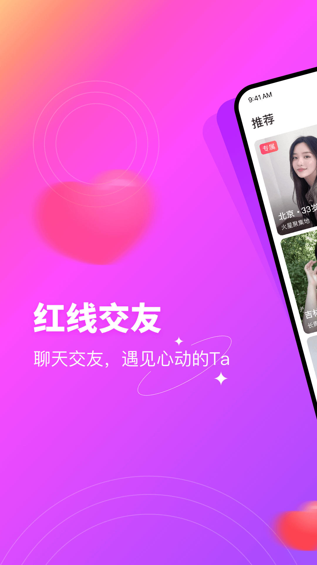 红线交友