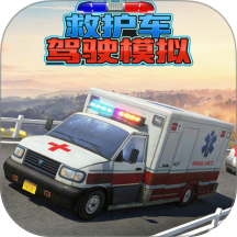 救护车驾驶模拟