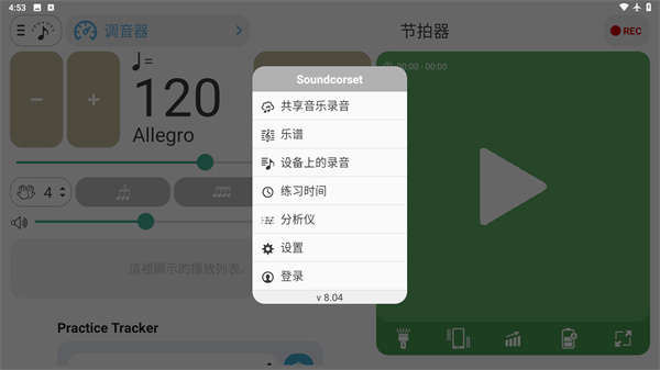 免费调音器与节拍器