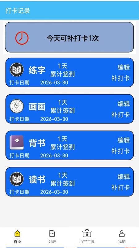 天天打卡日历