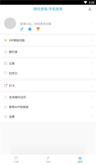 微约日历