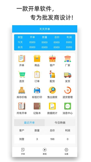 天天开单