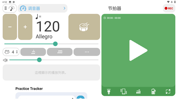 免费调音器与节拍器