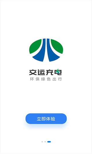 交运充电