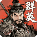 百战群英