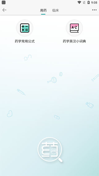 人卫用药助手