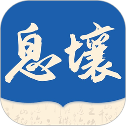 息壤阅读