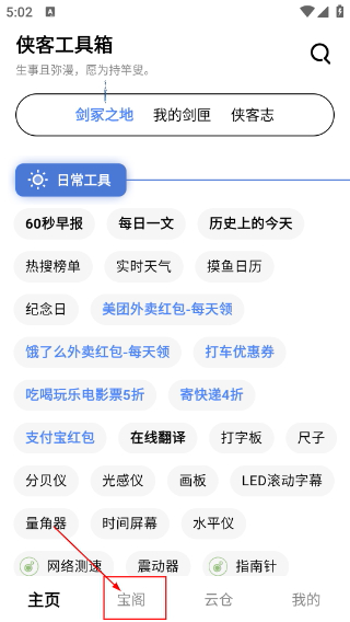 侠客工具箱