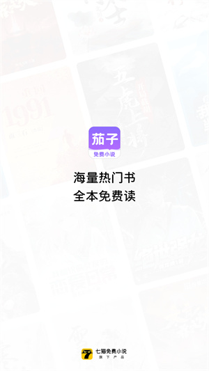 茄子免费小说