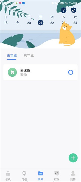 自律计划软件免费版