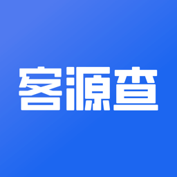 客源查