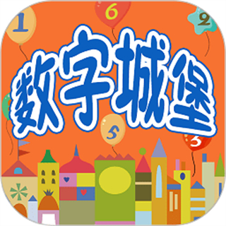 幼儿早教数学启蒙宝宝学数字