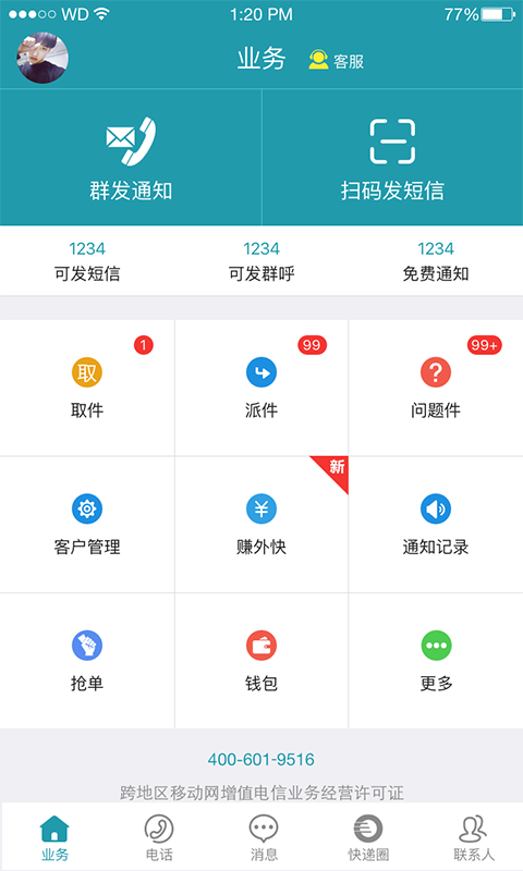 好递快递员手机版