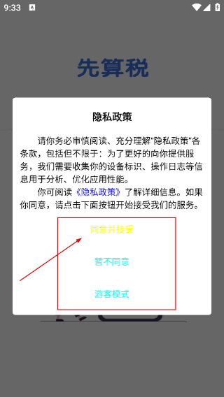 先算税