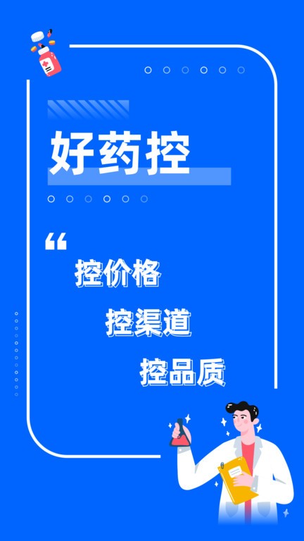 好药控